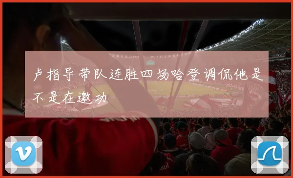 卢指导带队连胜四场哈登调侃他是不是在邀功