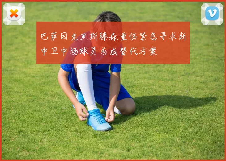 巴萨因克里斯滕森重伤紧急寻求新中卫中场球员或成替代方案