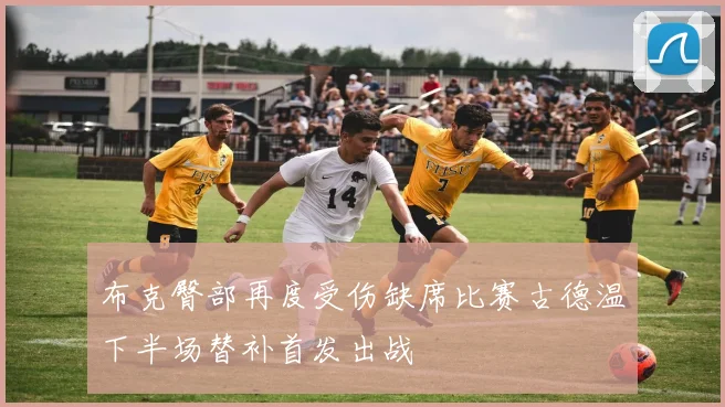 布克臀部再度受伤缺席比赛古德温下半场替补首发出战