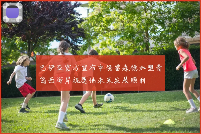 巴伊亚官方宣布中场雷森德加盟青岛西海岸祝愿他未来发展顺利