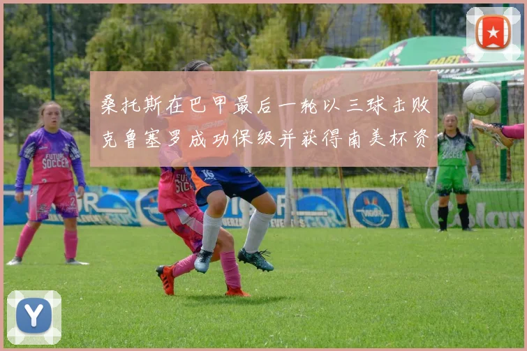 桑托斯在巴甲最后一轮以三球击败克鲁塞罗成功保级并获得南美杯资格