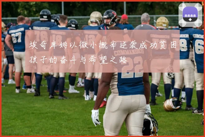 埃奇库姆以微小概率逆袭成功贫困孩子的奋斗与希望之路