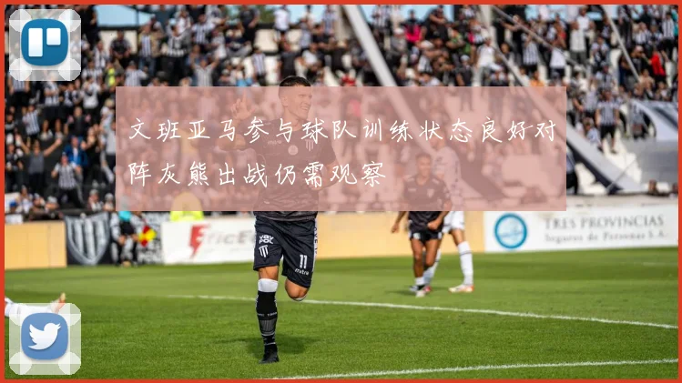 文班亚马参与球队训练状态良好对阵灰熊出战仍需观察